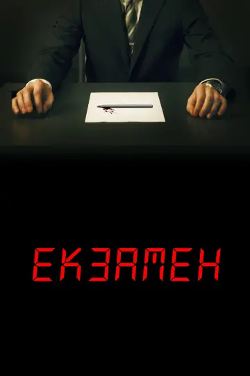 Постер до фильму"Екзамен" #897636