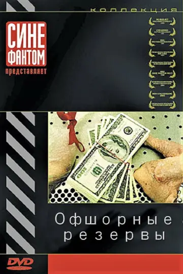 Постер до фильму"Офшорные резервы" #1148049