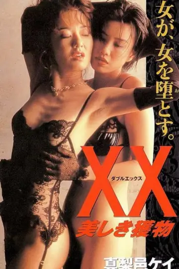 Постер до фильму"ＸＸ　美しき獲物" #1167010