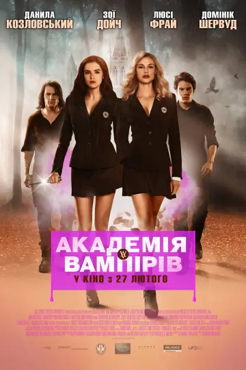 Постер до фильму"Академія вампірів" #886306