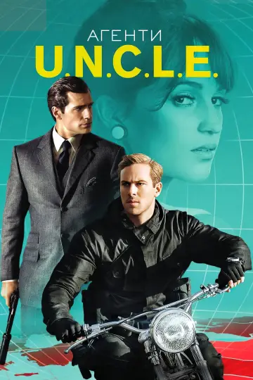 Постер до фильму"Агенти U.N.C.L.E." #97887