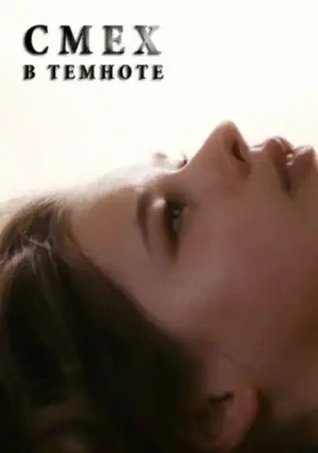 Постер до фильму"Смех в темноте" #1161636