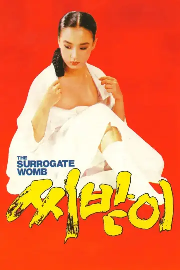 씨받이 постер