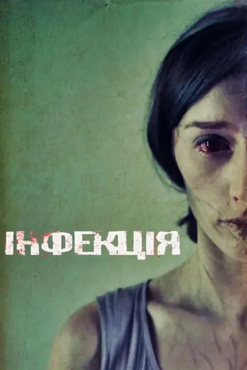 Постер до фільму "Інфекція" #417268