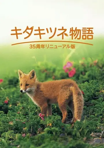 Постер до фільму "キタキツネ物語" #960901