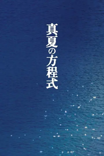 Постер до фільму "真夏の方程式" #1872255