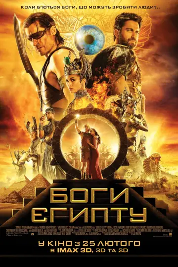Постер до фильму"Боги Єгипту" #684206