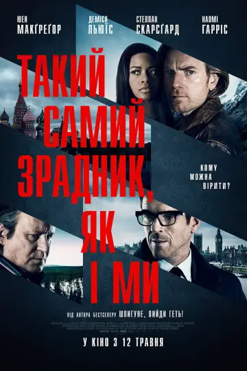 Постер до фильму"Такий самий зрадник, як і ми" #900108