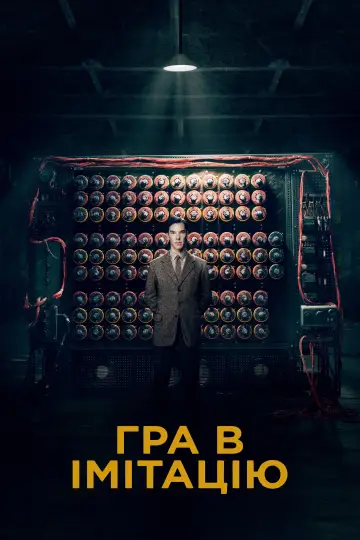 Постер до фильму"Гра в імітацію" #14622