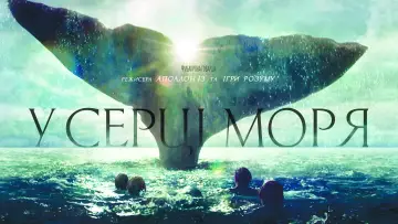 Задник до фильму"У серці моря" #52662