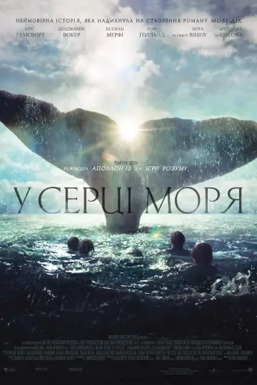 Постер до фильму"У серці моря" #52670