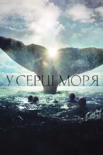 Постер до фильму"У серці моря" #52671