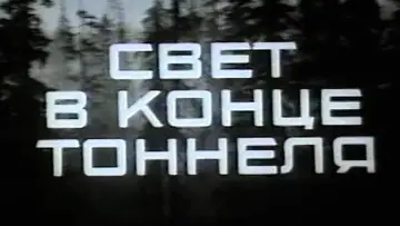 Задник до фильму"Свет в конце тоннеля" #1164338