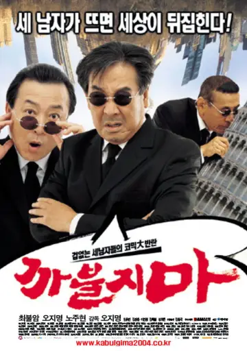 까불지마 постер