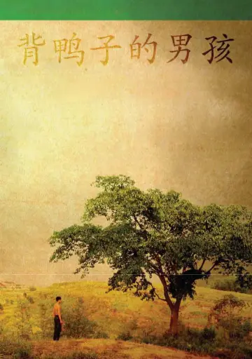 Постер до фильму"背鸭子的男孩" #1201104