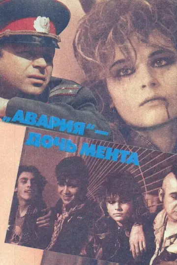 «Аварія» — донька мента (1989)