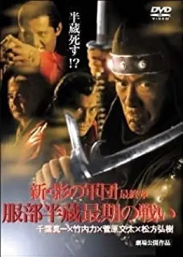 新・影の軍団 最終章 服部半蔵最期の戦い постер