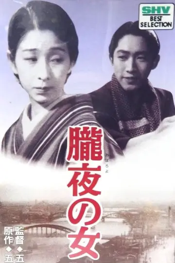朧夜の女 постер