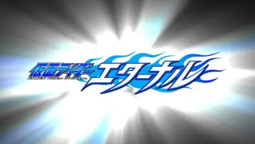 仮面ライダーW（ダブル）RETURNS 仮面ライダーエターナル постер
