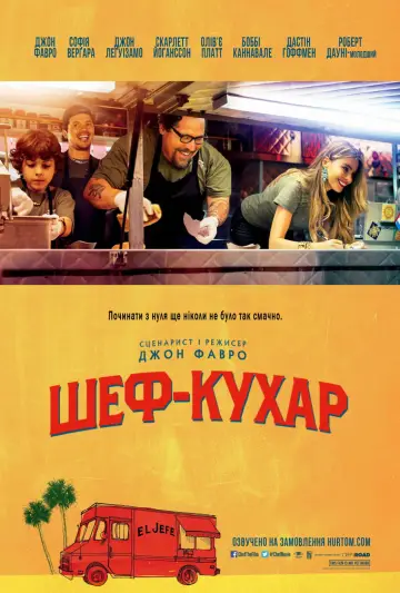 Постер до фильму"Повар на колесах" #718635