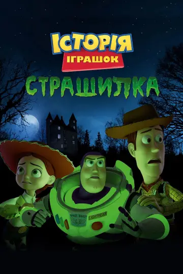 Постер до фильму"Історія іграшок: Страшилка" #233406