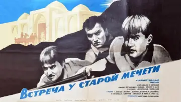 Задник до фильму"Встреча у старой мечети" #1167316
