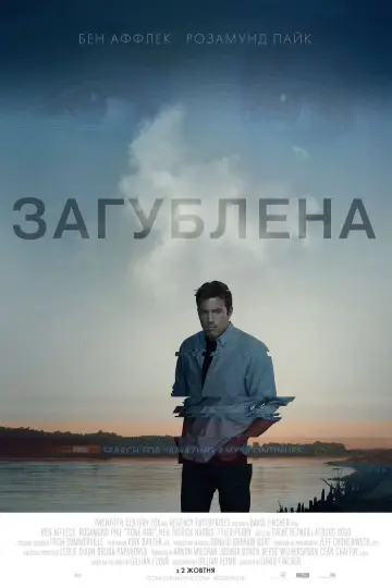 Постер до фильму"Загублена" #555262
