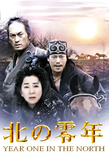 北の零年 постер
