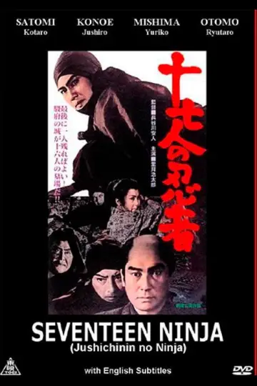 十七人の忍者 постер