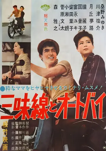 三味線とオートバイ постер