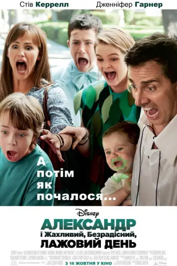 Постер до фільму "Александр і жахливий, безрадісний, лажовий день" #1000665