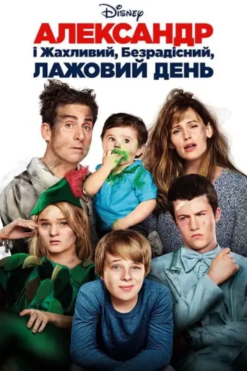 Постер до фільму "Александр і жахливий, безрадісний, лажовий день" #298466