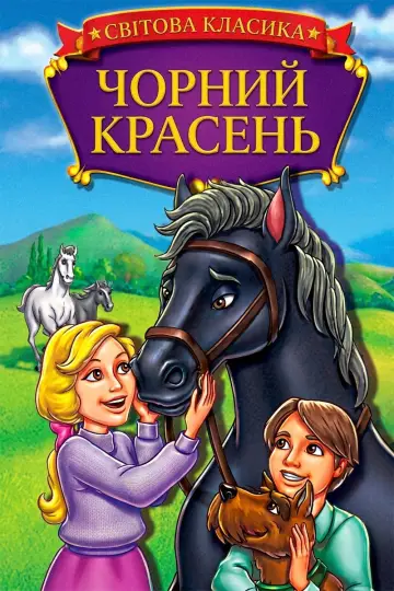 Чорний красень