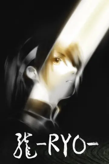 龍-RYO-