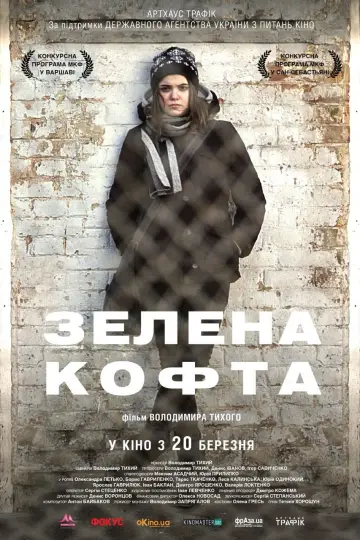 Постер до фильму"Зелена кофта" #1158948