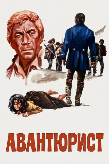 Постер до фільму "Авантюрист" #1621947
