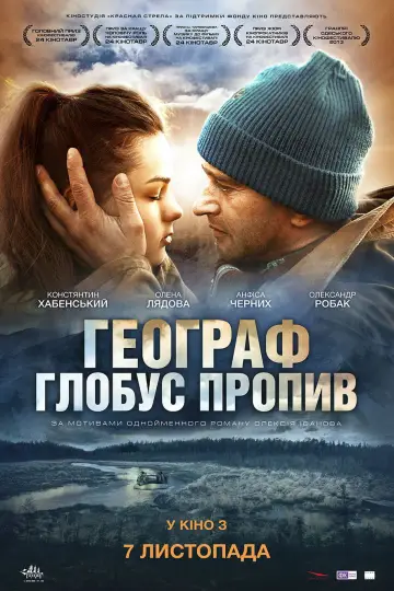 Постер до фильму"Географ глобус пропив" #1201052