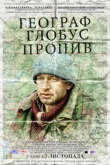 Постер до фильму"Географ глобус пропив" #1201056