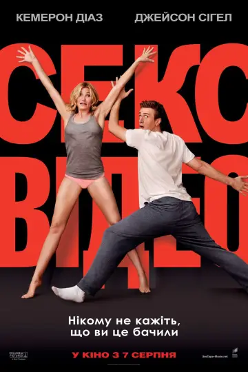 Постер до фільму "Секс-відео" #610229