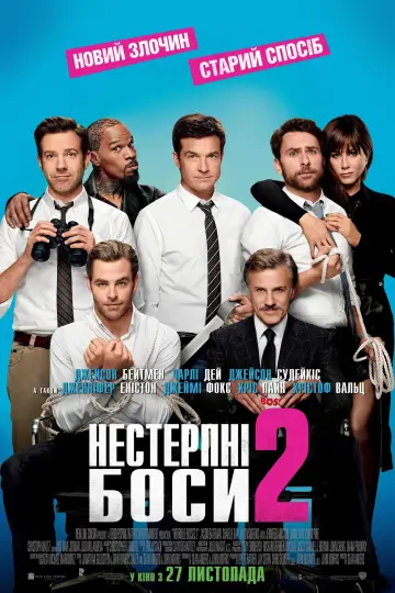 Постер до фильму"Нестерпні боси 2" #668656
