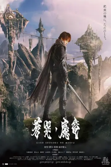 Постер до фильму"牙狼〈GARO〉～蒼哭ノ魔竜～" #498800
