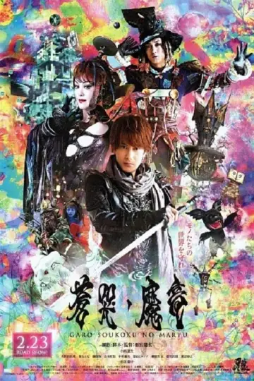 Постер до фильму"牙狼〈GARO〉～蒼哭ノ魔竜～" #498801