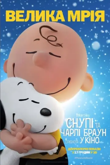 Постер до фильму"Снупі та Чарлі Браун: Дрібнота у кіно" #72226