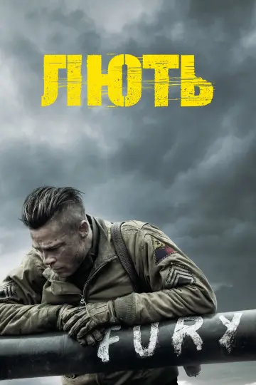 Постер до фільму "Лють" #168630