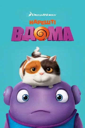 Нарешті вдома