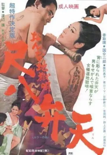おんな地獄唄　尺八弁天 постер