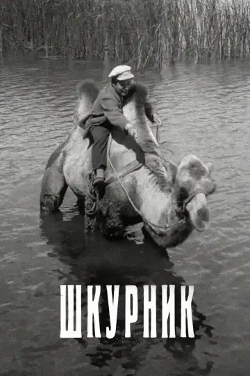 Постер до фильму"Шкурник" #1188789