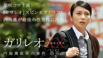 Задник до фільму "ガリレオXX 内海薫最後の事件 愚弄ぶ" #1581646