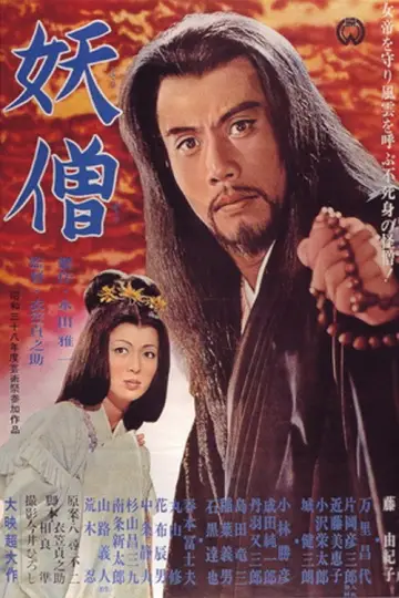 妖僧 постер