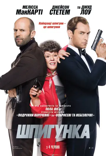 Постер до фильму"Шпигунка" #694358